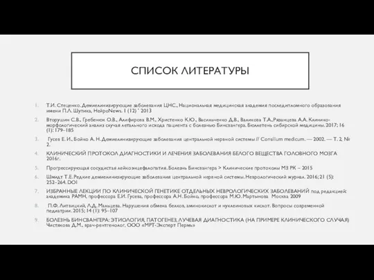 СПИСОК ЛИТЕРАТУРЫ Т.И. Стеценко. Демиелинизирующие заболевания ЦНС., Национальная медицинская академия последипломного