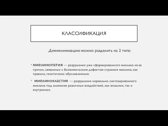 КЛАССИФИКАЦИЯ Демиелинизацию можно разделить на 2 типа: миелинопатия — разрушение уже