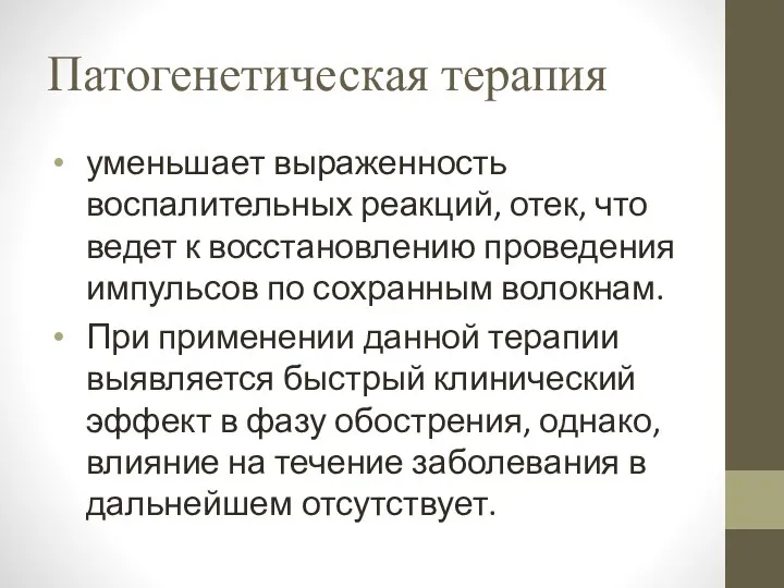 Патогенетическая терапия уменьшает выраженность воспалительных реакций, отек, что ведет к восстановлению