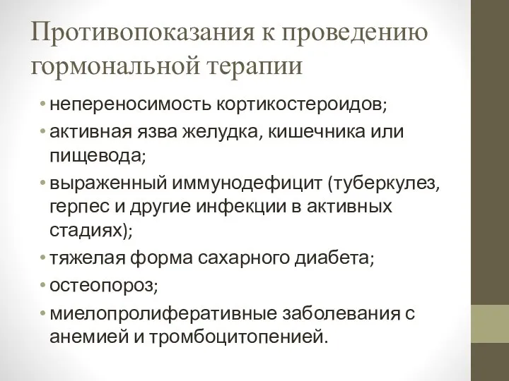 Противопоказания к проведению гормональной терапии непереносимость кортикостероидов; активная язва желудка, кишечника