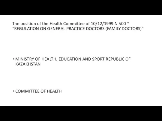 The position of the Health Committee of 10/12/1999 N 500 *