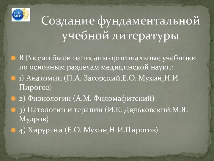 В России были написаны оригинальные учебники по основным разделам медицинской науки: