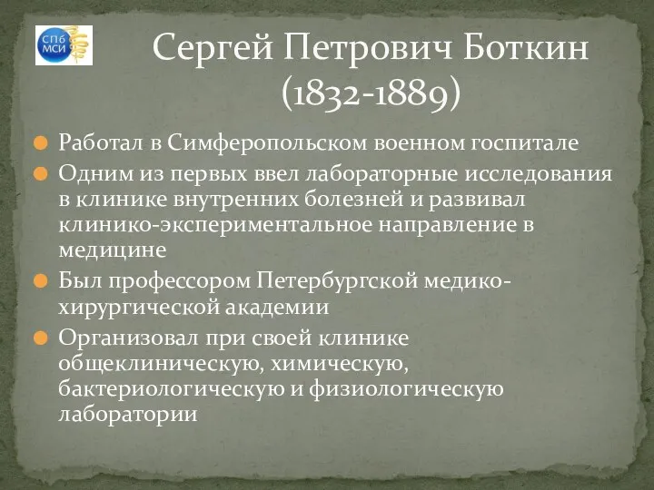 Работал в Симферопольском военном госпитале Одним из первых ввел лабораторные исследования