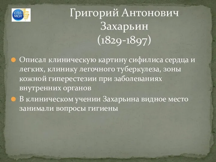 Описал клиническую картину сифилиса сердца и легких, клинику легочного туберкулеза, зоны