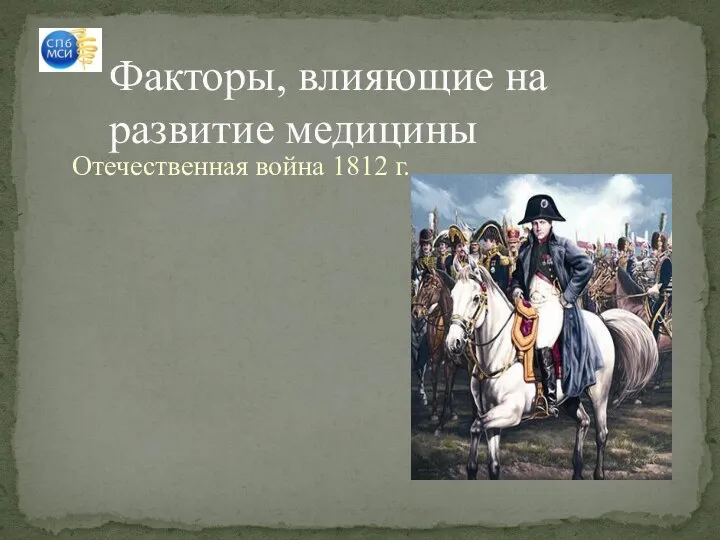 Отечественная война 1812 г. Факторы, влияющие на развитие медицины