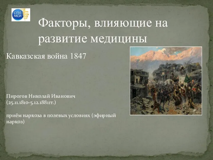 Факторы, влияющие на развитие медицины Кавказская война 1847 Пирогов Николай Иванович