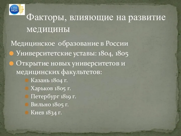 Медицинское образование в России Университетские уставы: 1804, 1805 Открытие новых университетов