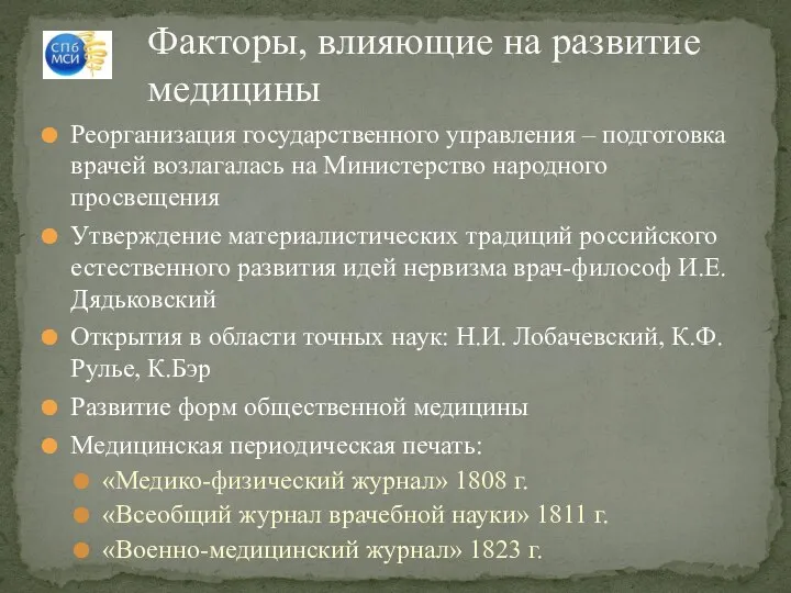 Реорганизация государственного управления – подготовка врачей возлагалась на Министерство народного просвещения