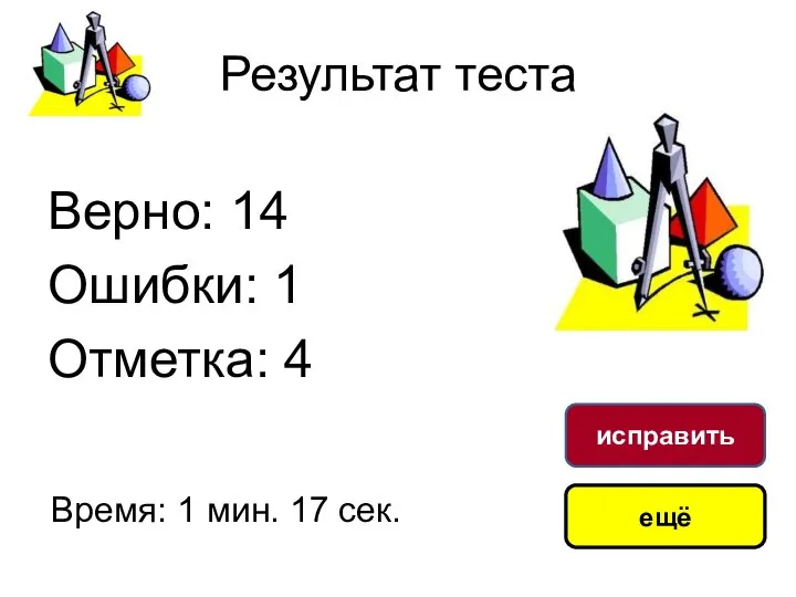 Результат теста Верно: 14 Ошибки: 1 Отметка: 4 Время: 1 мин. 17 сек. ещё исправить