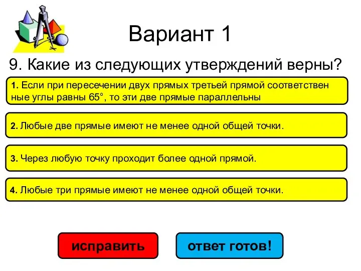 Вариант 1 исправить ответ готов! 1. Если при пе­ре­се­че­нии двух пря­мых