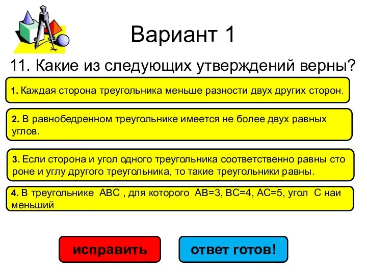 Вариант 1 исправить ответ готов! 1. Каж­дая сто­ро­на тре­уголь­ни­ка мень­ше раз­но­сти