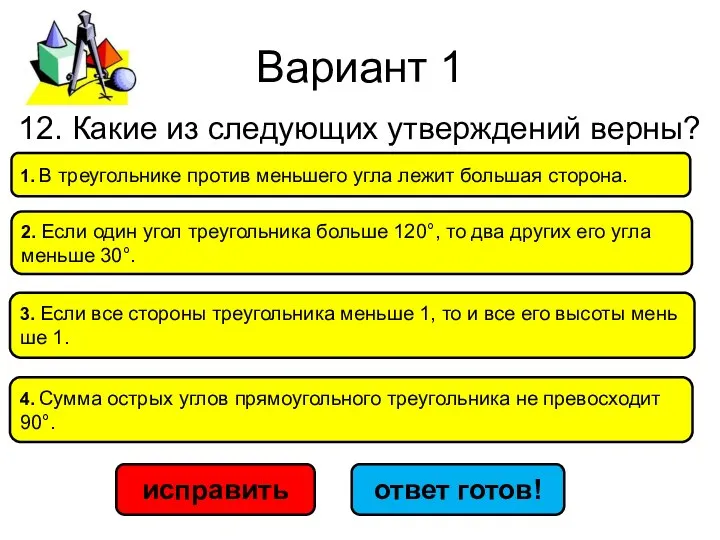 Вариант 1 исправить ответ готов! 4. Сумма ост­рых углов пря­мо­уголь­но­го тре­уголь­ни­ка