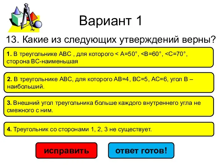 Вариант 1 исправить ответ готов! 1. В треугольнике АВС , для