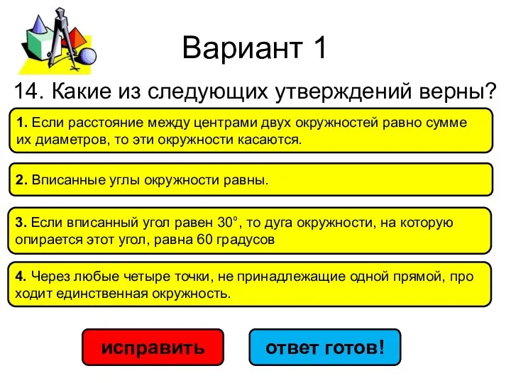 Вариант 1 исправить ответ готов! 1. Если рас­сто­я­ние между цен­тра­ми двух