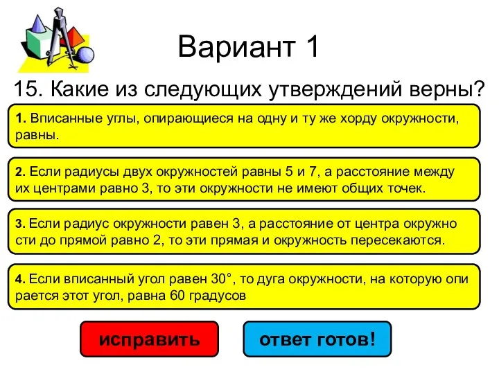 Вариант 1 исправить ответ готов! 3. Если ра­ди­ус окруж­но­сти равен 3,