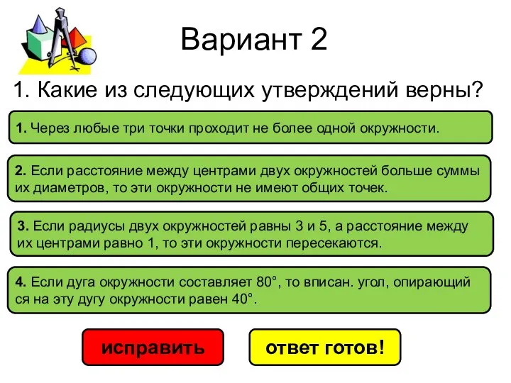 Вариант 2 исправить ответ готов! 1. Через любые три точки про­хо­дит