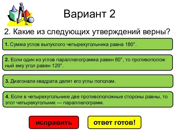 Вариант 2 исправить ответ готов! 3. Диа­го­на­ли квад­ра­та делят его углы