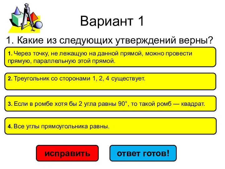 Вариант 1 2. Тре­уголь­ник со сто­ро­на­ми 1, 2, 4 су­ще­ству­ет. исправить