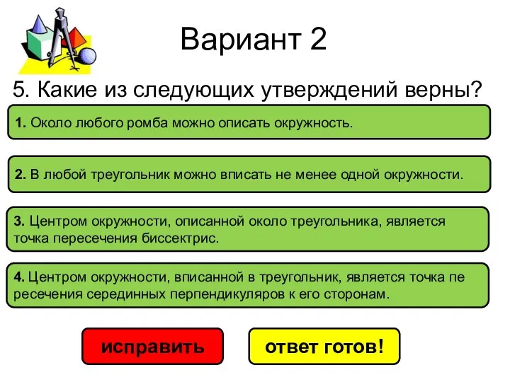 Вариант 2 исправить ответ готов! 2. В любой тре­уголь­ник можно впи­сать