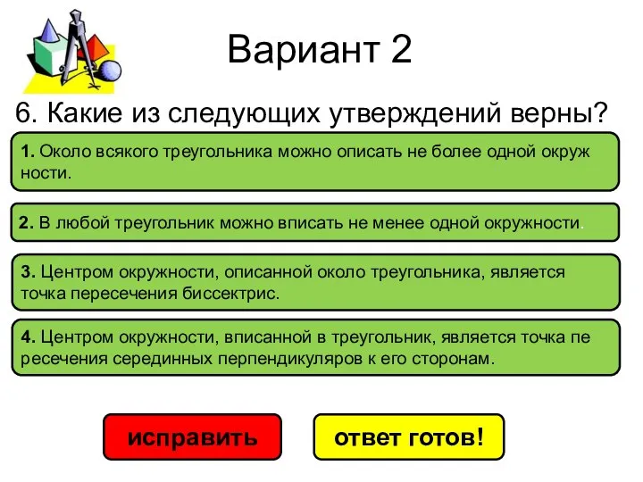 Вариант 2 исправить ответ готов! 1. Около вся­ко­го тре­уголь­ни­ка можно опи­сать