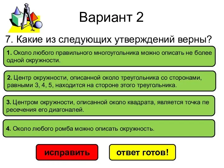 Вариант 2 исправить ответ готов! 1. Около лю­бо­го пра­виль­но­го мно­го­уголь­ни­ка можно