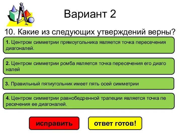 Вариант 2 исправить ответ готов! 1. Цен­тром сим­мет­рии пря­мо­уголь­ни­ка яв­ля­ет­ся точка