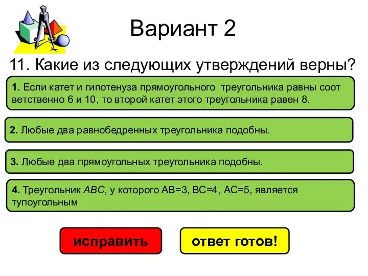 Вариант 2 исправить ответ готов! 1. Если катет и ги­по­те­ну­за пря­мо­угольного