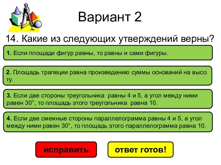 Вариант 2 исправить ответ готов! 4. Если две смежные­ сто­ро­ны па­рал­лелограмма