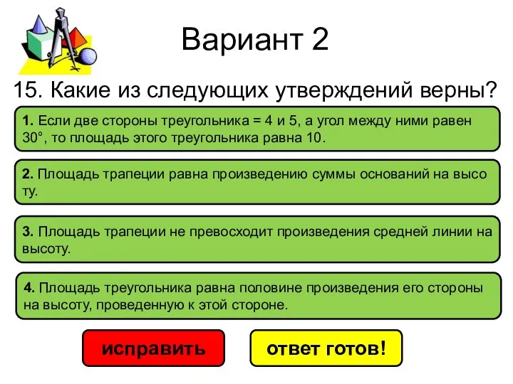 Вариант 2 исправить ответ готов! 4. Пло­щадь тре­уголь­ни­ка равна по­ло­ви­не про­из­ве­де­ния