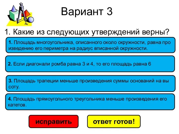 Вариант 3 исправить ответ готов! 3. Пло­щадь тра­пе­ции мень­ше про­из­ве­де­ния суммы