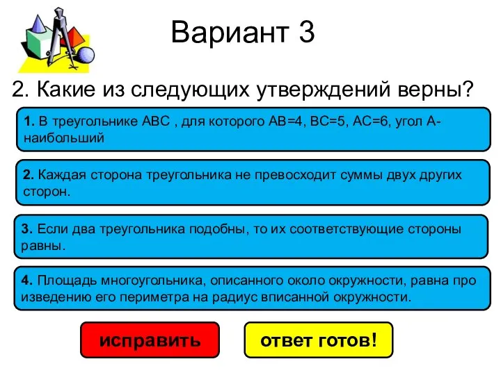 Вариант 3 исправить ответ готов! 1. В треугольнике АВС , для