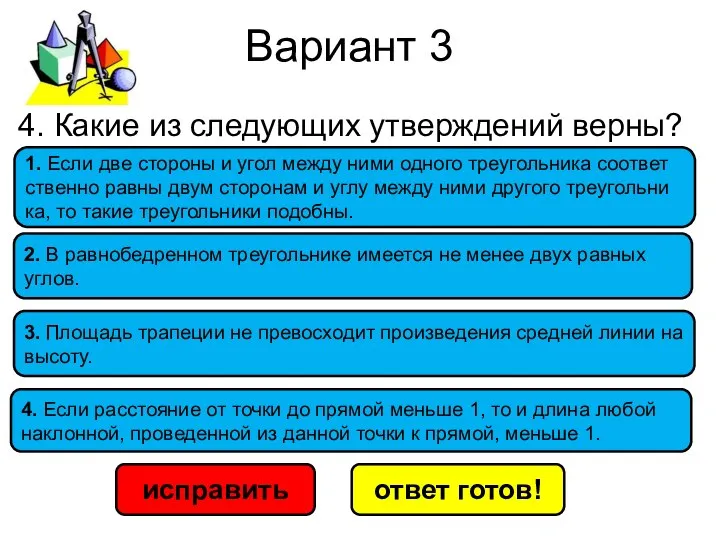 Вариант 3 исправить ответ готов! 4. Если рас­сто­я­ние от точки до