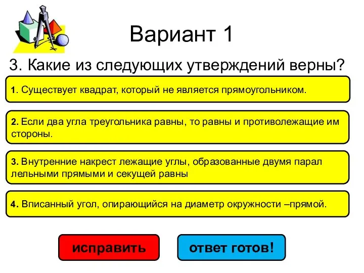 Вариант 1 исправить ответ готов! 2. Если два угла тре­уголь­ни­ка равны,