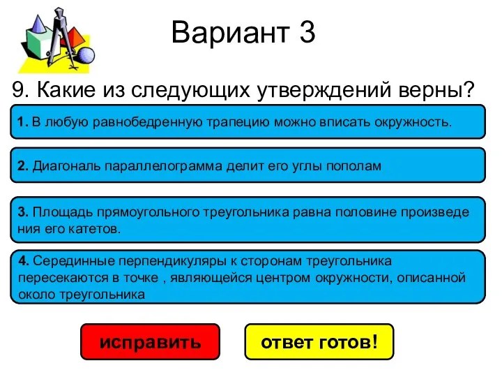 Вариант 3 исправить ответ готов! 3. Пло­щадь пря­мо­уголь­но­го тре­уголь­ни­ка равна по­ло­ви­не