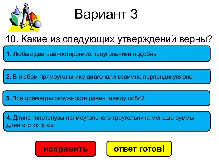 Вариант 3 исправить ответ готов! 1. Любые два равносторонних треугольника подобны