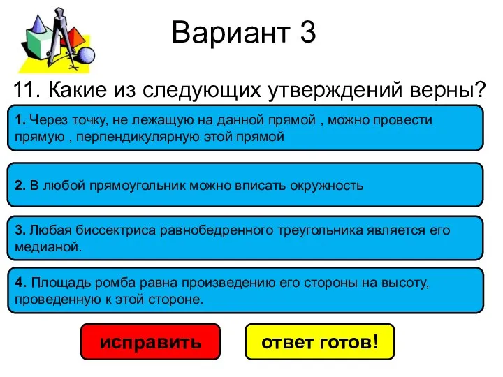 Вариант 3 исправить ответ готов! 1. Через точку, не лежащую на