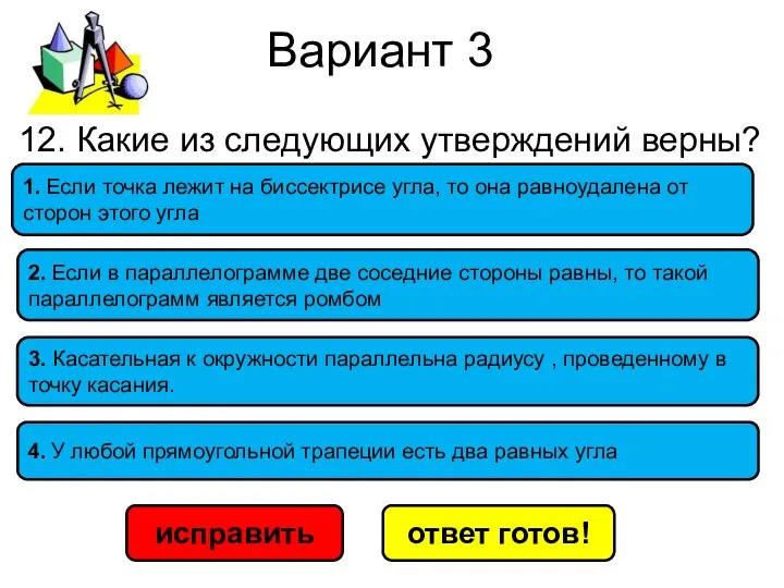 Вариант 3 исправить ответ готов! 12. Какие из следующих утверждений верны?