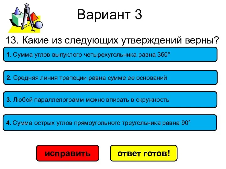 Вариант 3 исправить ответ готов! 1. Сумма углов выпуклого четырехугольника равна