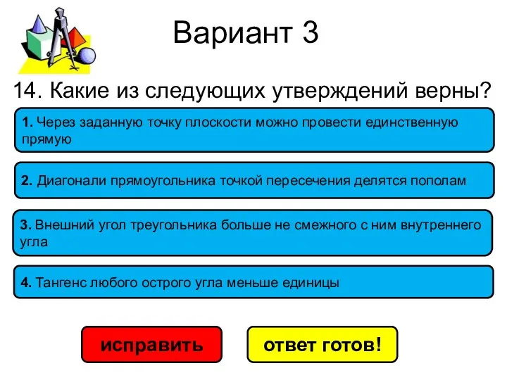 Вариант 3 исправить ответ готов! 2. Диагонали прямоугольника точкой пересечения делятся