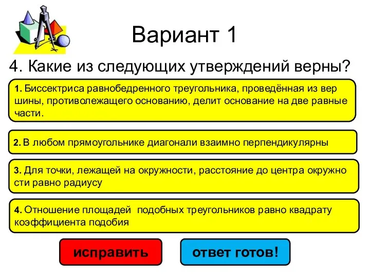 Вариант 1 исправить ответ готов! 1. Бис­сек­три­са рав­но­бед­рен­ного тре­уголь­ника, про­ведённая из