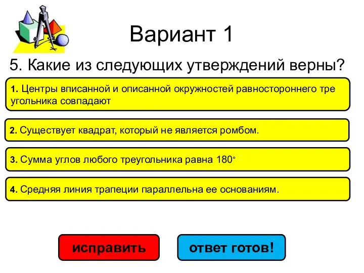 Вариант 1 исправить ответ готов! 1. Цен­тры впи­сан­ной и опи­сан­ной окруж­но­стей