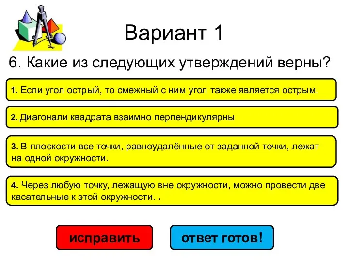 Вариант 1 исправить ответ готов! 2. Диа­го­на­ли квад­ра­та вза­им­но пер­пен­ди­ку­ляр­ны 1.