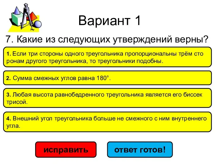 Вариант 1 исправить ответ готов! 1. Если три сто­ро­ны од­но­го тре­уголь­ни­ка