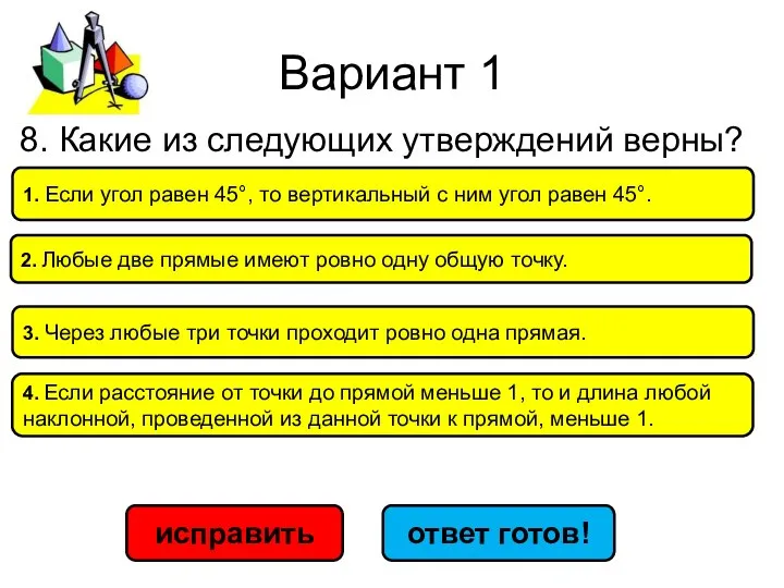 Вариант 1 исправить ответ готов! 1. Если угол равен 45°, то