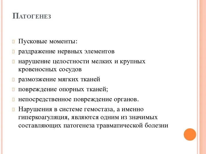 Патогенез Пусковые моменты: раздражение нервных элементов нарушение целостности мелких и крупных