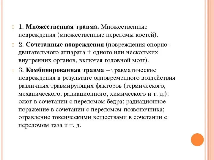 1. Множественная травма. Множественные повреждения (множественные переломы костей). 2. Сочетанные повреждения