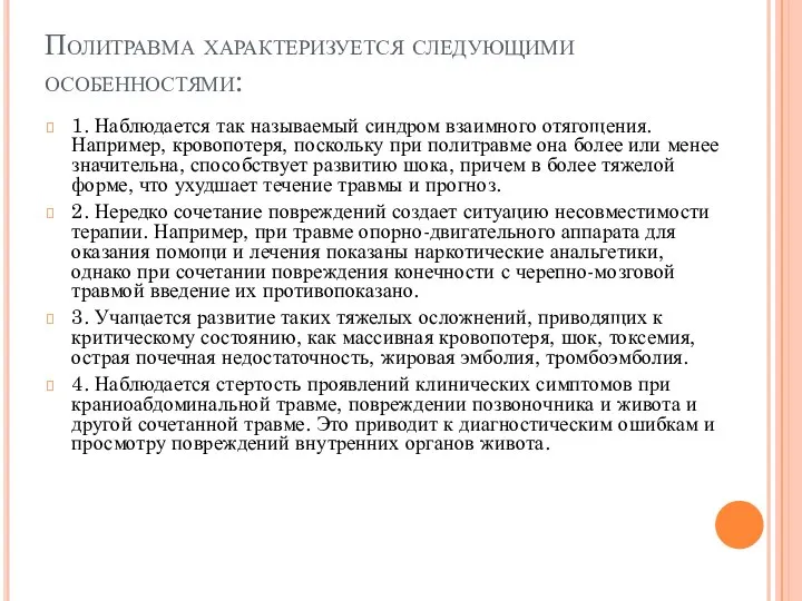 Политравма характеризуется следующими особенностями: 1. Наблюдается так называемый синдром взаимного отягоще­ния.