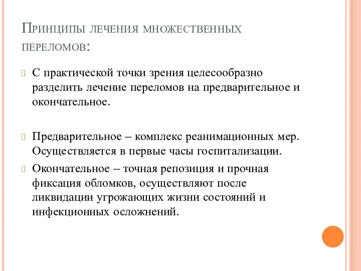 Принципы лечения множественных переломов: С практической точки зрения целесообразно разделить лечение