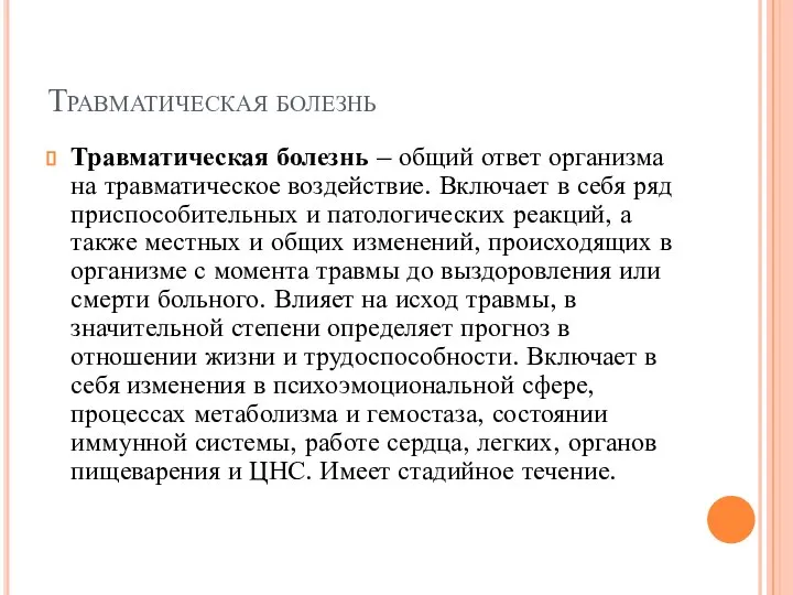 Травматическая болезнь Травматическая болезнь – общий ответ организма на травматическое воздействие.