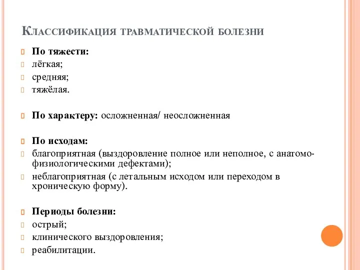 Классификация травматической болезни По тяжести: лёгкая; средняя; тяжёлая. По характеру: осложненная/